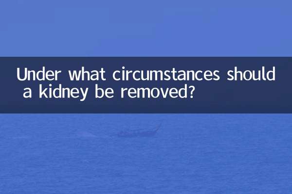 什么情况下要切除肾