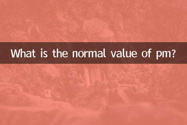 pm值多少正常
