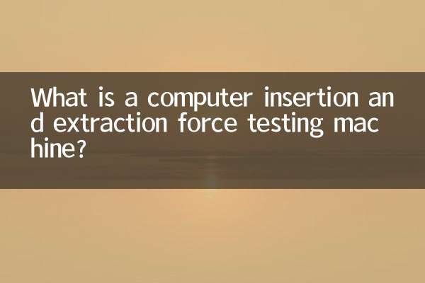 Что такое компьютерная машина для испытания силы вставки и извлечения?