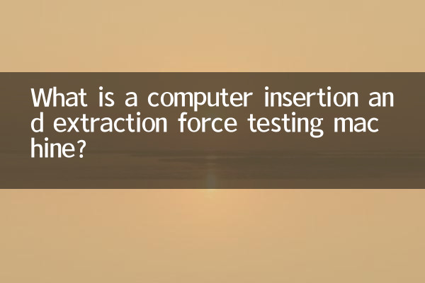 Что такое компьютерная машина для испытания силы вставки и извлечения?