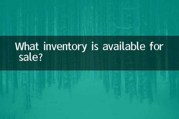 有什么库存可以卖