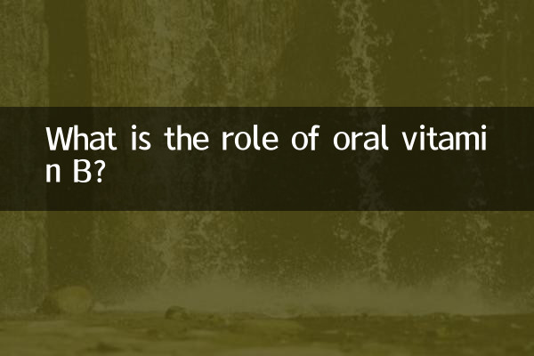 口服維生素b有什麼作用