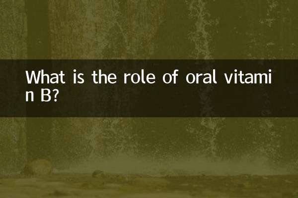 口服維生素b有什麼作用