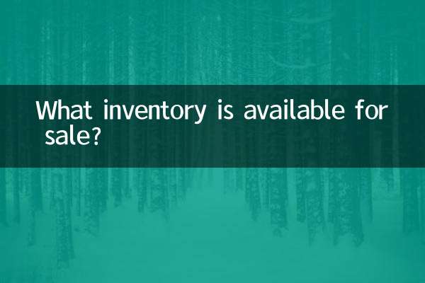 有什么库存可以卖