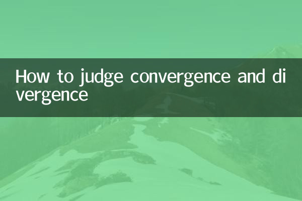نحوه قضاوت درباره همگرایی و واگرایی