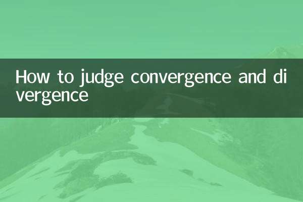 نحوه قضاوت درباره همگرایی و واگرایی