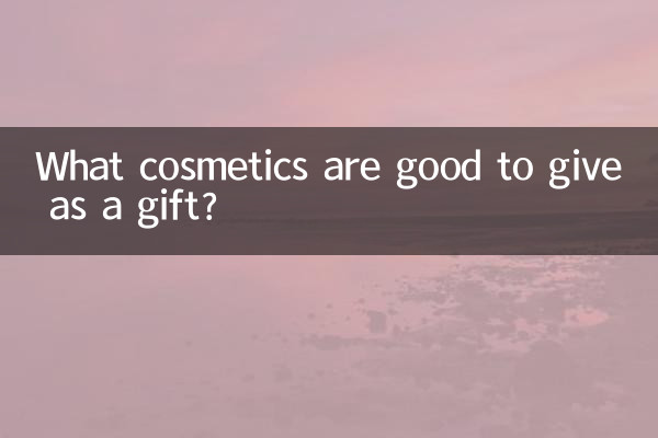 プレゼントに最適な化粧品は何ですか?