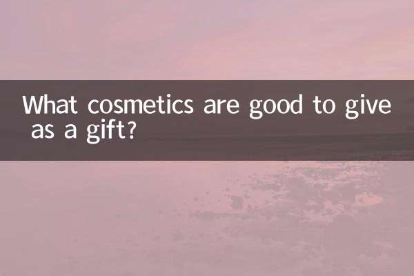 送人送什么化妆品好