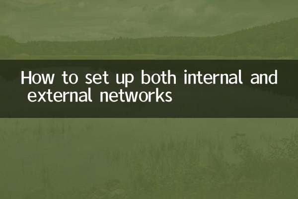 내부 및 외부 네트워크를 모두 설정하는 방법