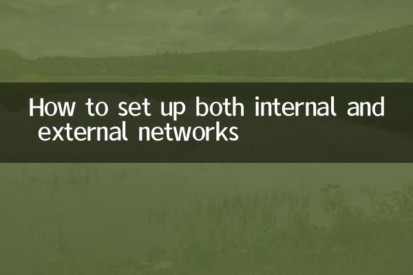 내부 및 외부 네트워크를 모두 설정하는 방법