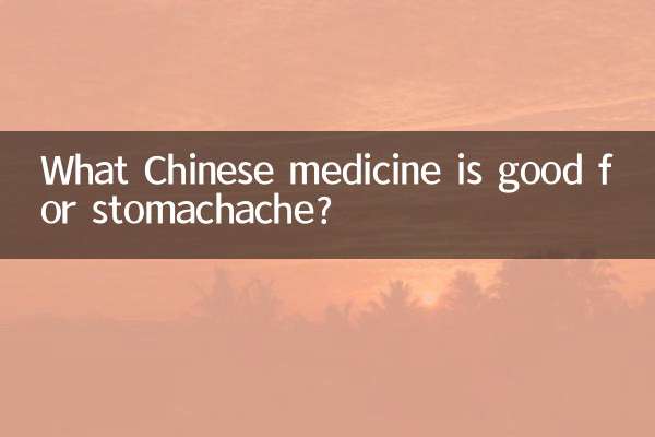 胃疼吃什么中药好