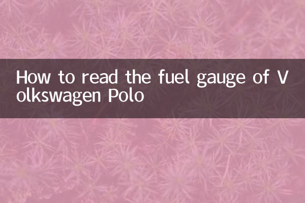 ভক্সওয়াগেন পোলোর জ্বালানী গেজ কীভাবে পড়তে হয়