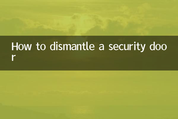 怎麼拆防盜門