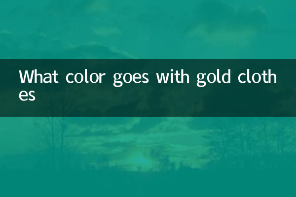 金色衣服配什麼顏色搭配