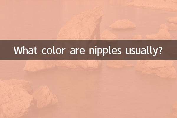 乳头一般什么颜色