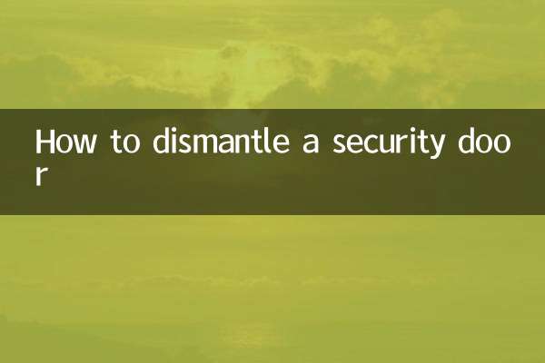怎麼拆防盜門