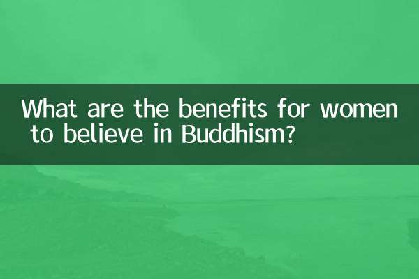 女性が仏教を信仰するとどんなメリットがあるのでしょうか？