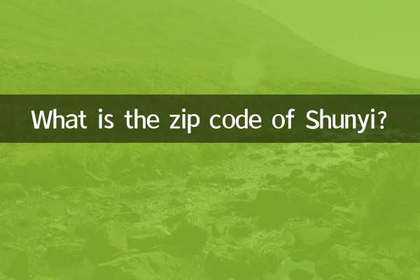 順義郵編是多少