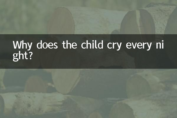 なぜ子供は毎晩泣くのですか?