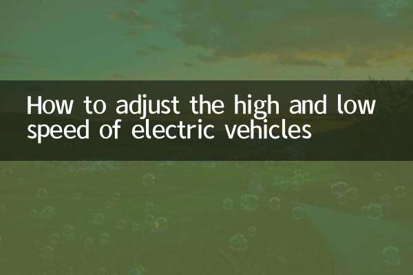 كيفية ضبط السرعة العالية والمنخفضة للسيارات الكهربائية
