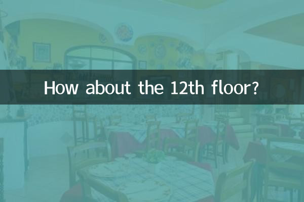 А как насчет 12 этажа?