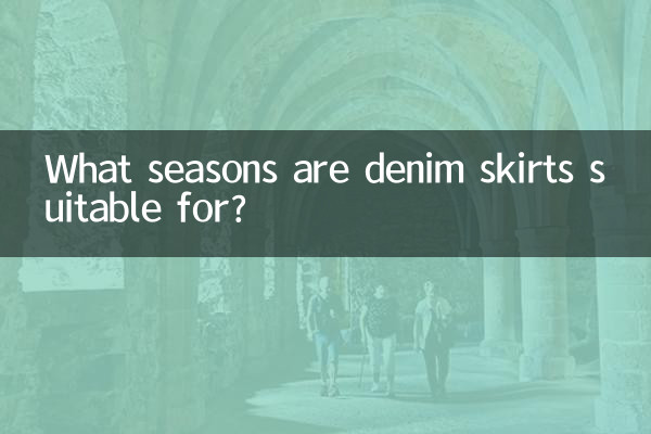 데님 스커트는 어떤 계절에 어울리나요?