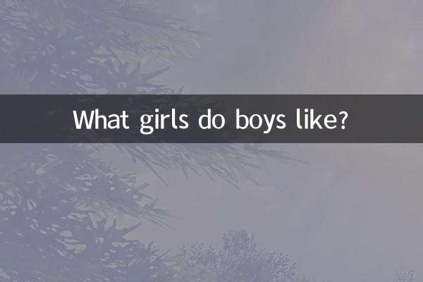 ماذا تحب الفتيات الأولاد؟