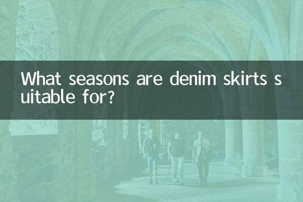 데님 스커트는 어떤 계절에 어울리나요?