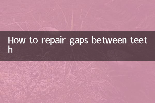 歯と歯の間の隙間を修復する方法