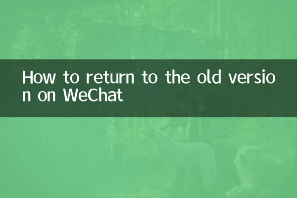 微信怎么退回旧版本