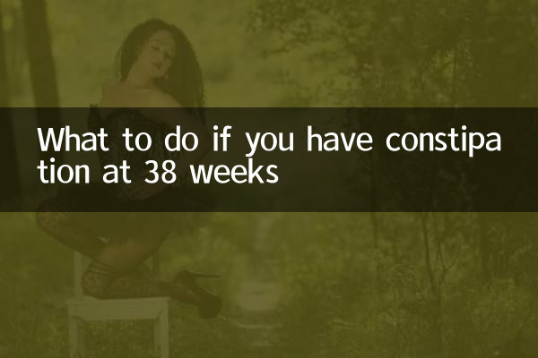 38周便秘怎么办