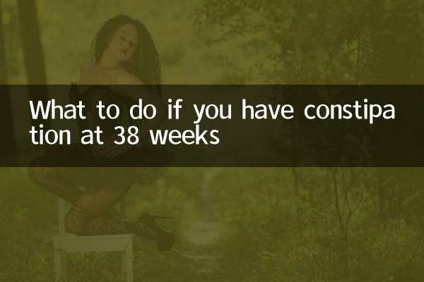 38주에 변비가 생기면 어떻게 해야 할까요?