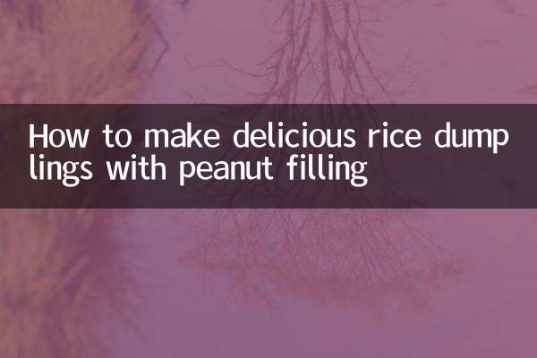 花生餡粽子怎麼做好吃