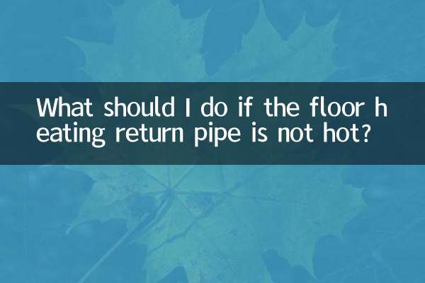 地暖回水管不热怎么办