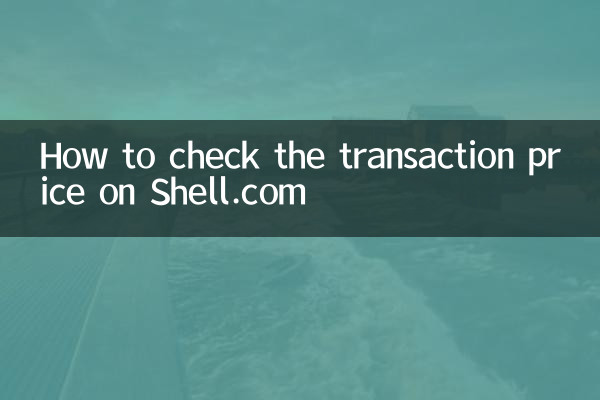 Shell.com पर लेनदेन मूल्य की जांच कैसे करें