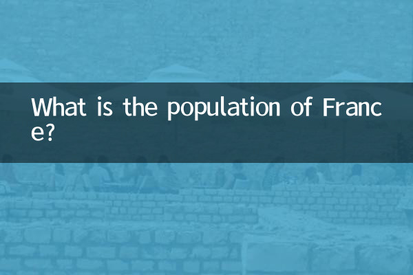 法國人口有多少