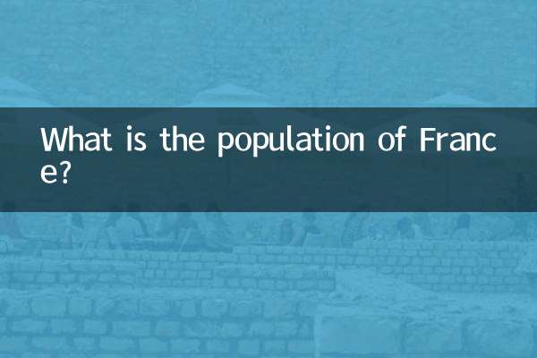फ़्रांस की जनसंख्या कितनी है?
