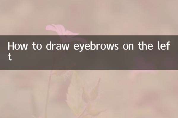 左邊眉毛怎麼畫