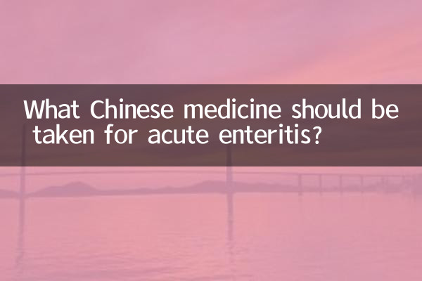 急性腸炎に服用すべき漢方薬は何ですか?