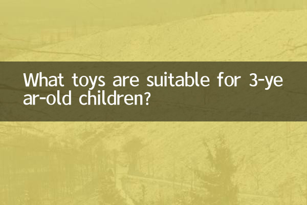3歳児にはどんなおもちゃが適しているのでしょうか？