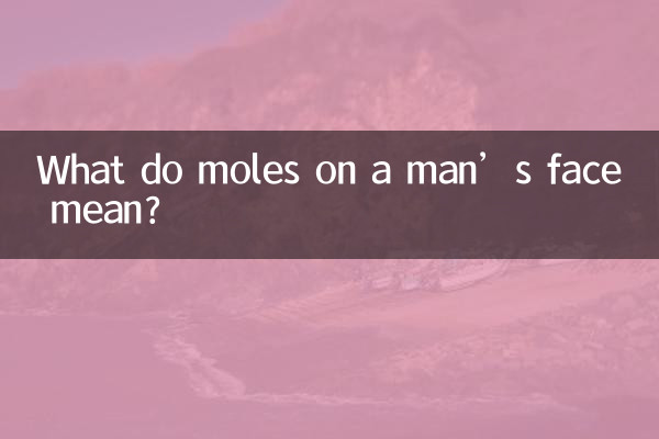 男人脸上的痣代表什么