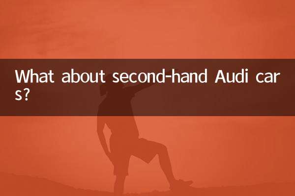 二手奧迪車怎麼樣