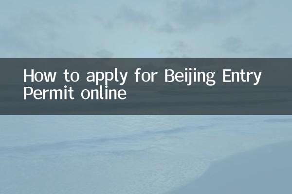 آن لائن بیجنگ انٹری پرمٹ کے لئے کس طرح درخواست دی جائے