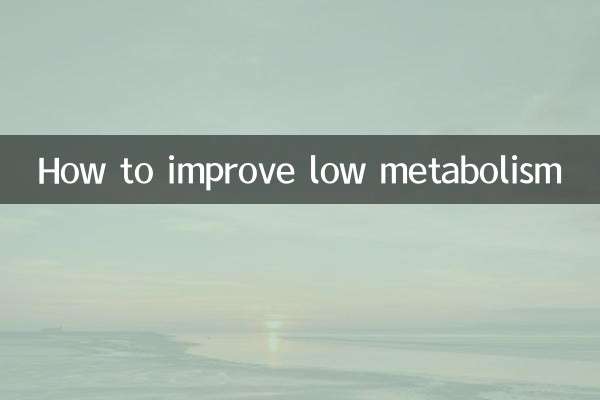 新陈代谢低怎么提高