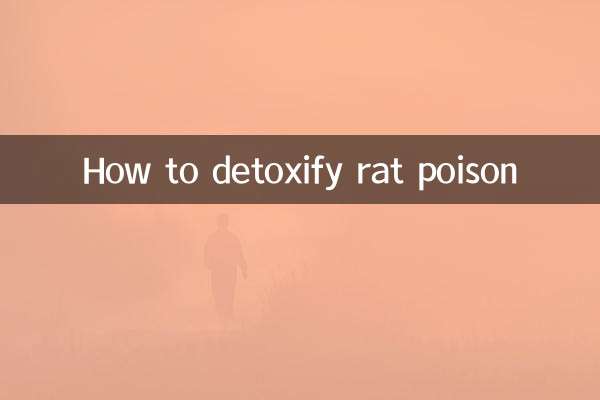 쥐약을 해독하는 방법