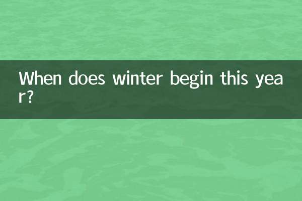 متى يبدأ الشتاء هذا العام؟