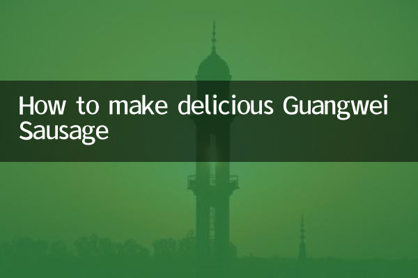 Как приготовить вкусную колбасу Гуанвэй