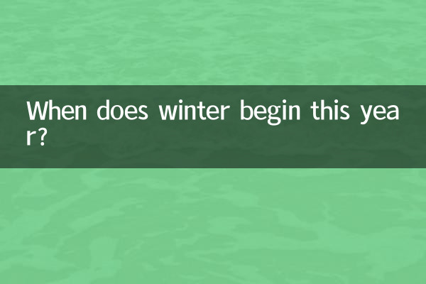 इस वर्ष सर्दी कब शुरू होगी?