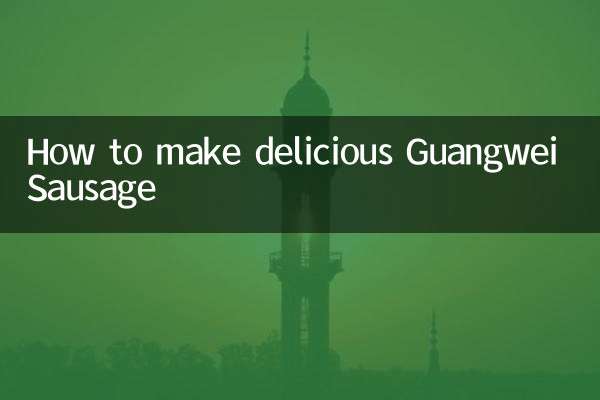 Как приготовить вкусную колбасу Гуанвэй