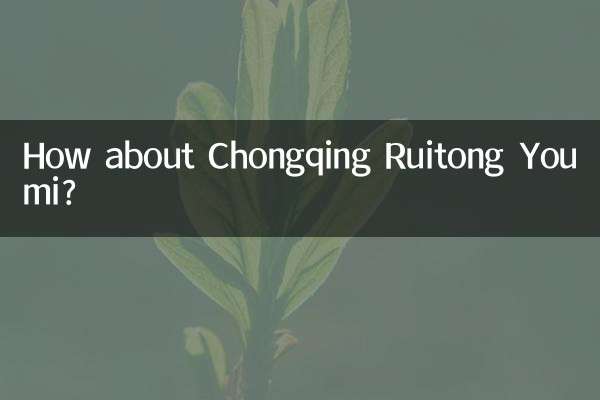 重慶ルイトンヨウミはどうですか？